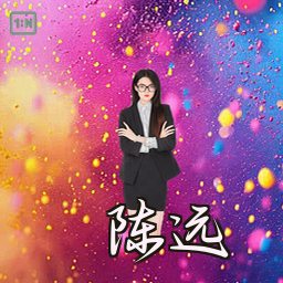 陈远