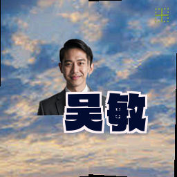 吴敏
